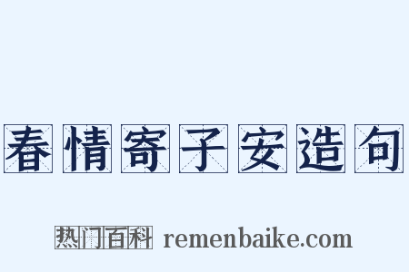 春情寄子安造句是什么意思的图片